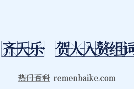 齐天乐·贺人入赘组词是什么意思的图片